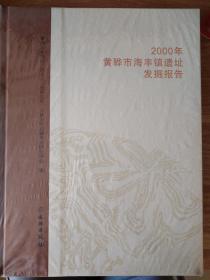 2000年黄骅市海丰镇遗址发掘报告