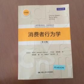 消费者行为学(第10版)  中国版  迈克尔·所罗门  （正版）