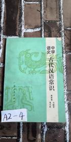 中学语文古代汉语常识