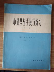 小提琴左手技巧练习【第一册】