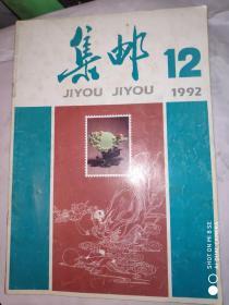 集邮 1992年第12期