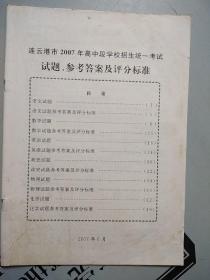 连云港市2007年高中段招生统一考试·试题、参考答案及评分标准【中考   语文·数学·英语·政史·物理·化学】