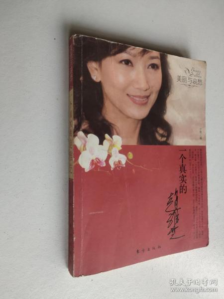 美丽与哀愁:一个真实的赵雅芝