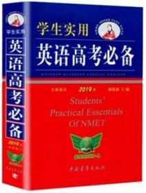 2019版 学生实用 英语高考必备 全新修订9787515332239定价48.5[2019年7月北京第23次印刷]