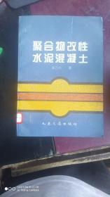 聚合物改性水泥混凝土