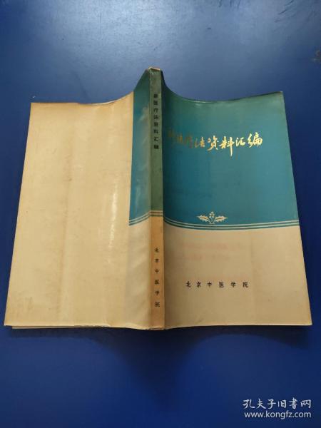 新医疗法资料汇编   平装  85品