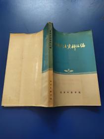 新医疗法资料汇编   平装  85品