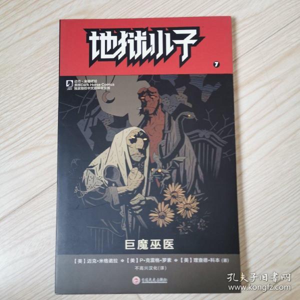 地狱小子7：巨魔巫医