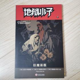 地狱小子7：巨魔巫医