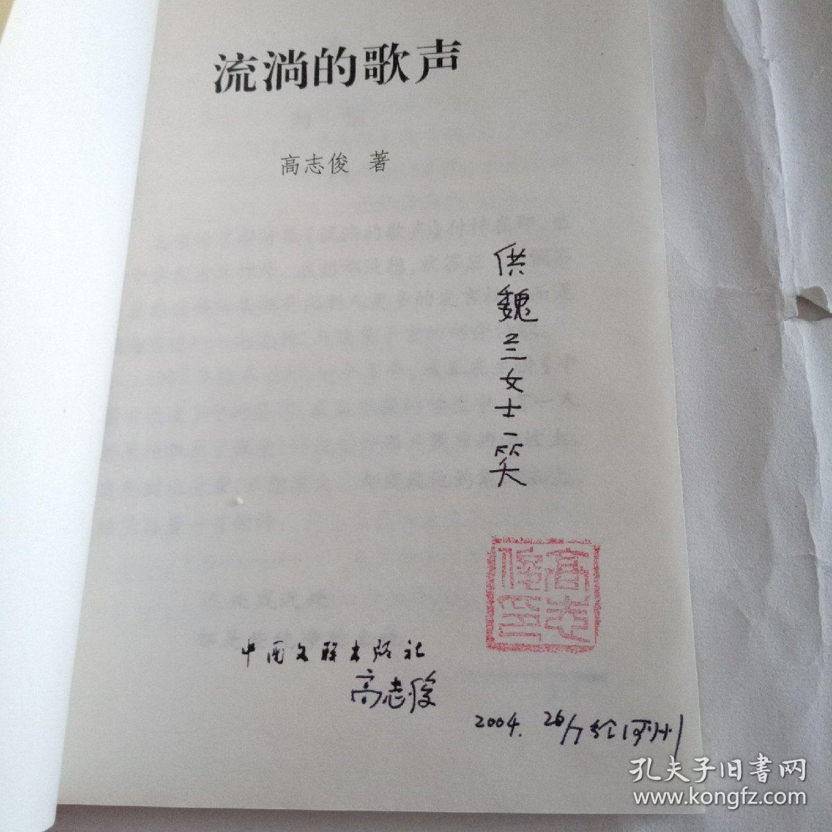 中国西部诗人丛书:流淌的歌声（作者签赠版）
