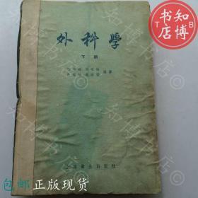 包邮外科学下册上海卫生出版社1957年知博书店YK13正版医学书籍现货