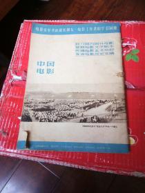 中国电影1958.9。16开本80页码！一号箱！