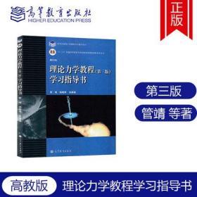 理论力学教程 第三版学习指导书 管靖 周衍柏主编 高等教育出版社