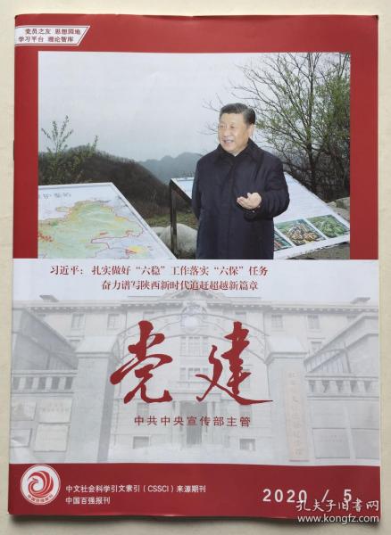 党建 2020年 第5期 邮发代号：2-187