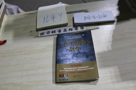 沒有硝煙的戰(zhàn)爭(zhēng)