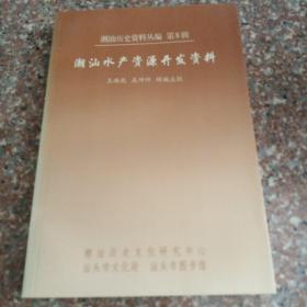 潮汕历史资料丛编：潮汕水产资源开发资料    第8辑