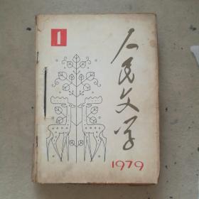 人民文学1979年1—6期