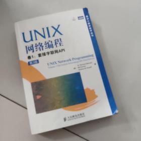 UNIX网络编程 卷1：套接字联网API（第3版）