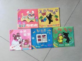 【9】2-3岁幼儿连环画丛书；布老虎、小熊看牙、一点也不冷、这样多好、美丽的蝴蝶结.5本