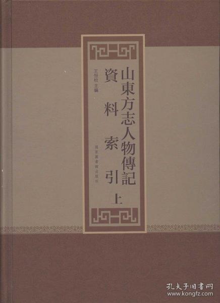 山东方志人物传记资料索引(全三册)