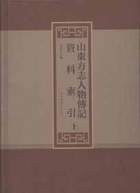 山东方志人物传记资料索引(全三册)