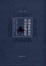 洛阳流散唐代墓志汇编续集（8开精装 全三册）