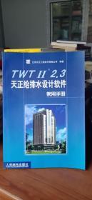 TWT2.3天正给排水设计软件使用手册