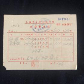 老发票 56年 上海市公安局招待所住宿费收据