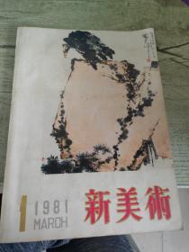 新美术 杂志 1981 1