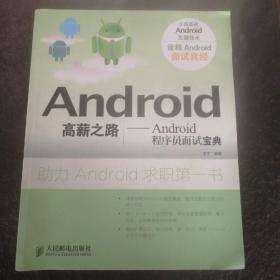 Android高薪之路：Android程序员面试宝典