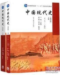 中国现代史（第4版 下册 1949-2013）/普通高等教育“十一五”国家级规划教材