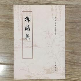 柳开集（扉页有私藏签名及印章 内页全新）