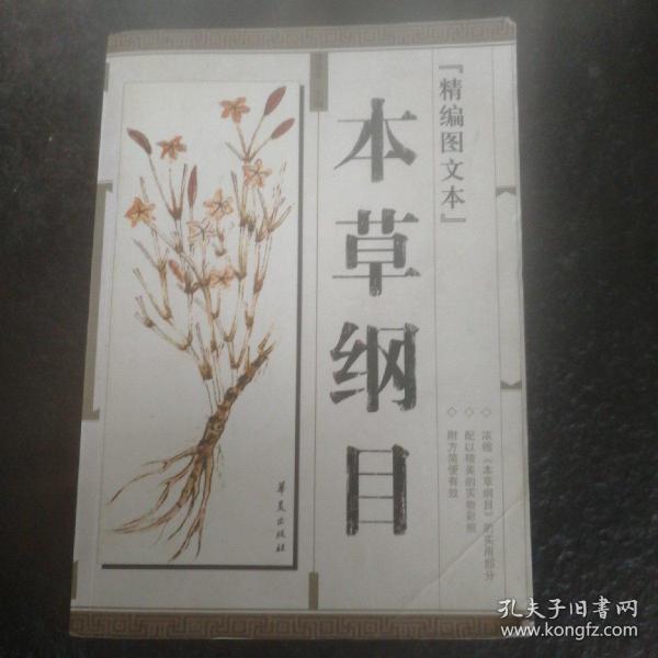 本草纲目(精编图文本)