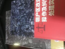 棚户区改造操作及纠纷处理实务 6DVD+书 王才亮讲座光盘视