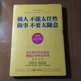 做人不能太任性 做事不要太随意