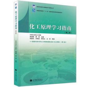 高等学校理工类课程学习辅导丛书：化工原理学习指南（第2版）