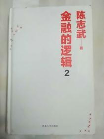 金融的逻辑 2：通往自由之路（2015年一版一印）