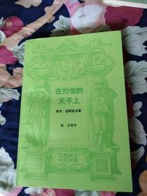 现代西方学术文库～《在约伯爵的天平上》