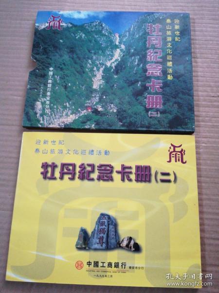 牡丹纪念卡册（二）迎新世纪泰山旅游文化巡礼活动