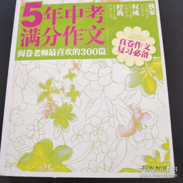 5年中考满分作文：阅卷老师最喜欢的300篇