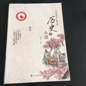 名家解读古典名著：历史小说（上）