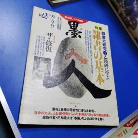 日本书法杂志【墨】第102号【隶书大研究