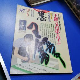 日本书法杂志【墨】第97号【王泽书法特集】