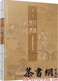 茶书网：《瓶花清味：中国传统插花艺术史》