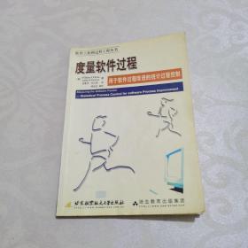 度量软件过程:用于软件过程改进的统计过程控制