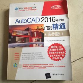 AutoCAD 2016中文版从入门到精通（实例版）（配光盘）（清华社“视频大讲堂”）