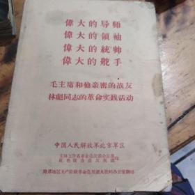 红色文献——四个伟大（毛主席和他亲密的战友林彪同志的革命实践活动）
