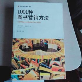 1001种图书营销方法