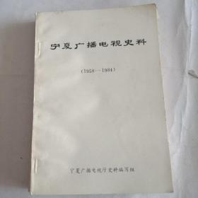 宁夏广播电视史料1958----1984