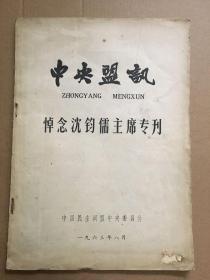 中央盟讯悼念沈钧儒主席专刊